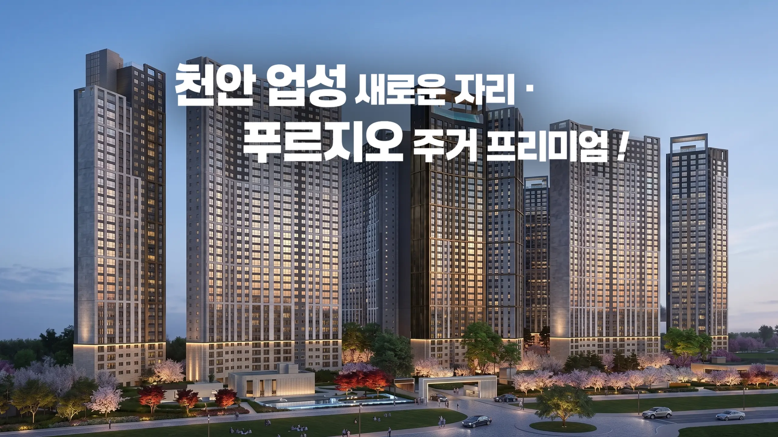천안 업성 푸르지오 아파트 조감도